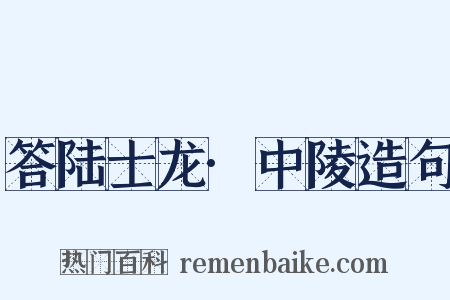 答陆士龙·中陵造句是什么意思的图片
